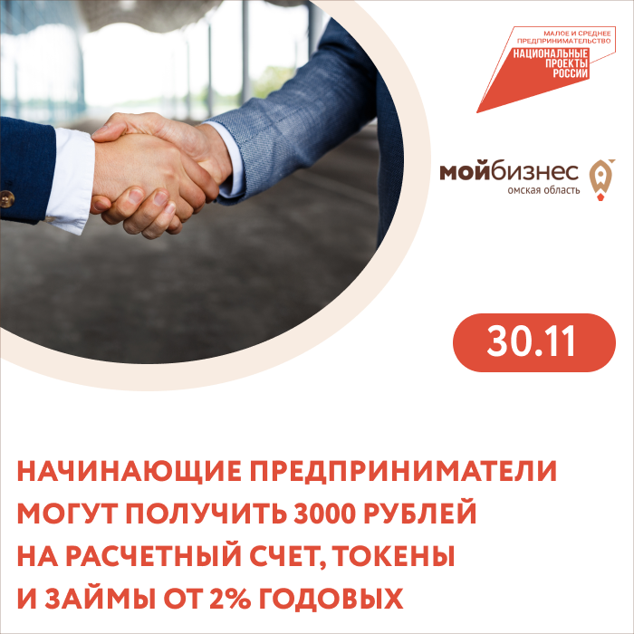 Начинающие предприниматели могут получить 3000 рублей на расчетный счет, токены и займы от 2% годовых